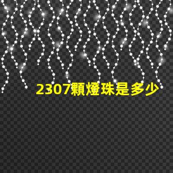 2307顆燈珠是多少瓦 cOB燈珠每顆多少W